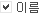 이름