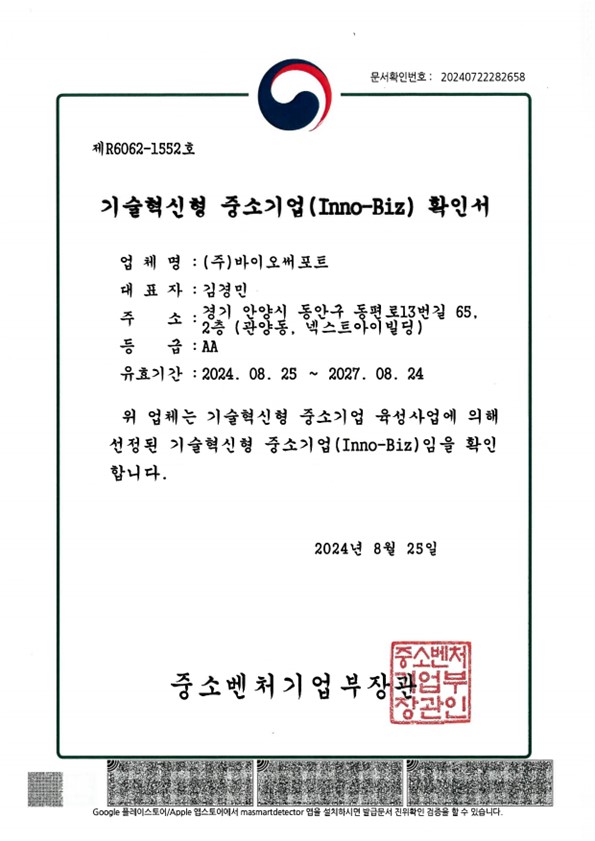 기술혁신형 중소기업(INNO-BIZ)확인서