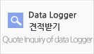 Data Logger 견적받기